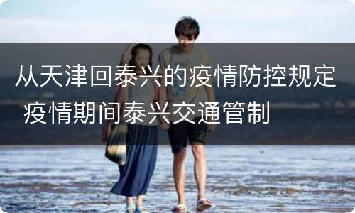 从天津回泰兴的疫情防控规定 疫情期间泰兴交通管制