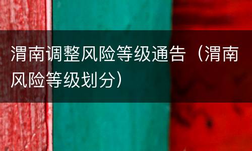 渭南调整风险等级通告（渭南风险等级划分）