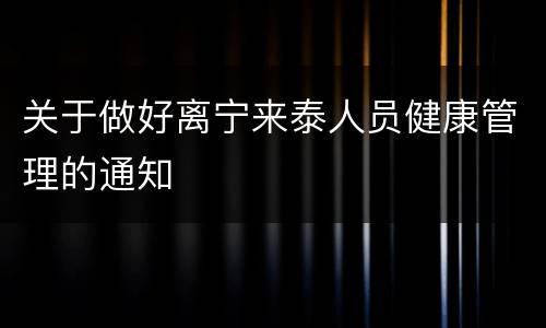 关于做好离宁来泰人员健康管理的通知
