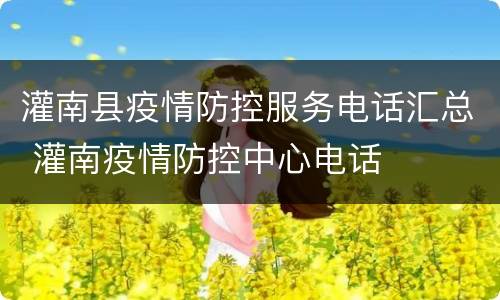 灌南县疫情防控服务电话汇总 灌南疫情防控中心电话