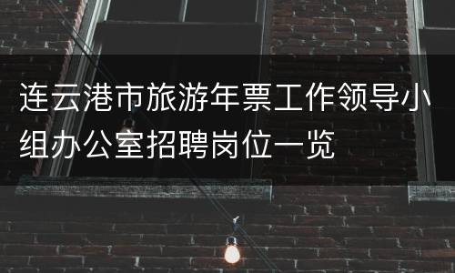 连云港市旅游年票工作领导小组办公室招聘岗位一览