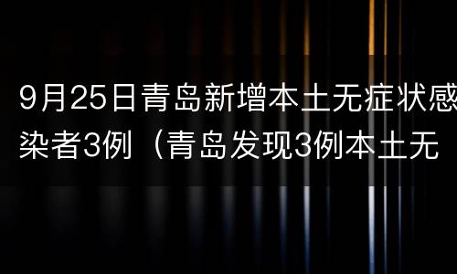 9月25日青岛新增本土无症状感染者3例（青岛发现3例本土无症状感染者）