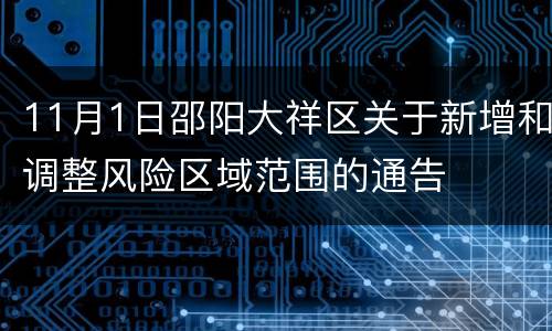 11月1日邵阳大祥区关于新增和调整风险区域范围的通告