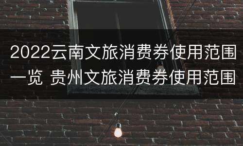 2022云南文旅消费券使用范围一览 贵州文旅消费券使用范围