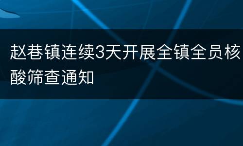 赵巷镇连续3天开展全镇全员核酸筛查通知