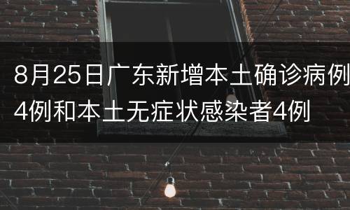 8月25日广东新增本土确诊病例4例和本土无症状感染者4例