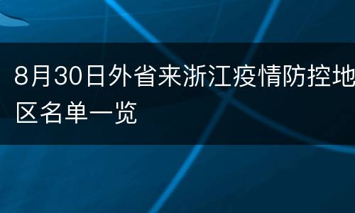 8月30日外省来浙江疫情防控地区名单一览