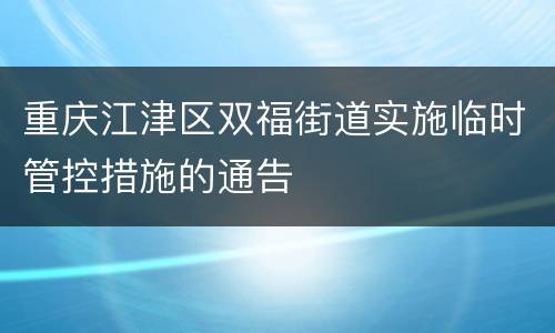 重庆江津区双福街道实施临时管控措施的通告