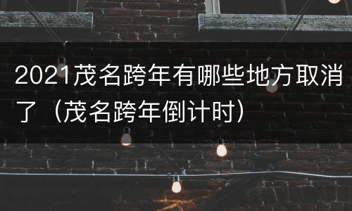 2021茂名跨年有哪些地方取消了（茂名跨年倒计时）