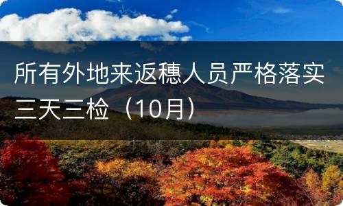 所有外地来返穗人员严格落实三天三检（10月）