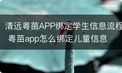 清远粤苗APP绑定学生信息流程 粤苗app怎么绑定儿童信息