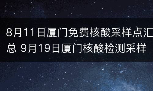 8月11日厦门免费核酸采样点汇总 9月19日厦门核酸检测采样点汇总