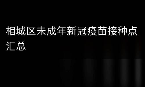 相城区未成年新冠疫苗接种点汇总