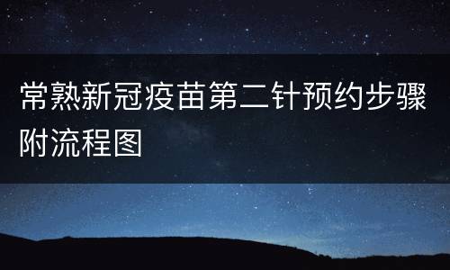 常熟新冠疫苗第二针预约步骤附流程图