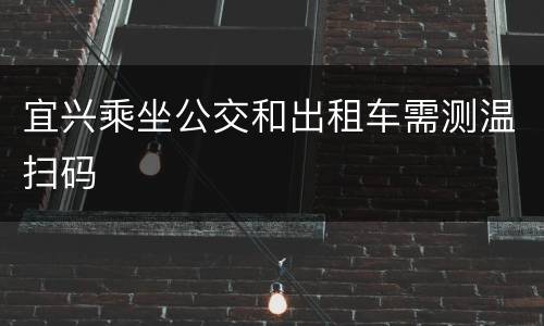 宜兴乘坐公交和出租车需测温扫码