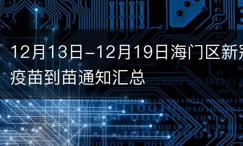 12月13日-12月19日海门区新冠疫苗到苗通知汇总