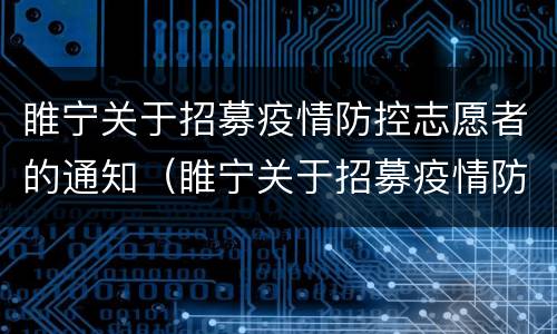 睢宁关于招募疫情防控志愿者的通知（睢宁关于招募疫情防控志愿者的通知文件）