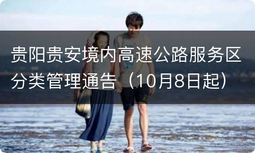贵阳贵安境内高速公路服务区分类管理通告（10月8日起）