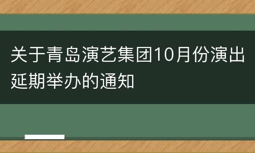 关于青岛演艺集团10月份演出延期举办的通知