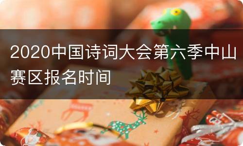 2020中国诗词大会第六季中山赛区报名时间