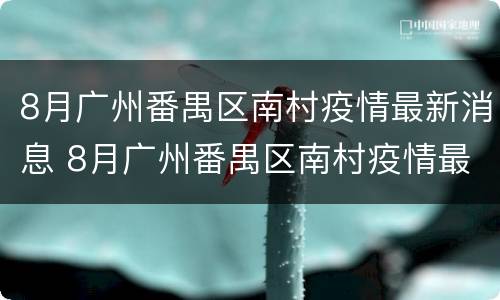 8月广州番禺区南村疫情最新消息 8月广州番禺区南村疫情最新消息视频