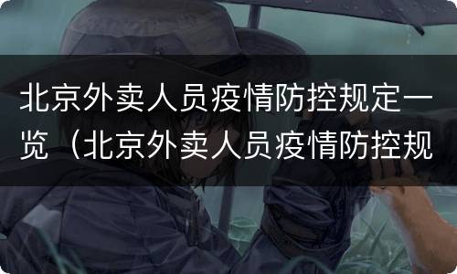 北京外卖人员疫情防控规定一览（北京外卖人员疫情防控规定一览表图片）