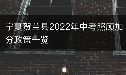 宁夏贺兰县2022年中考照顾加分政策一览