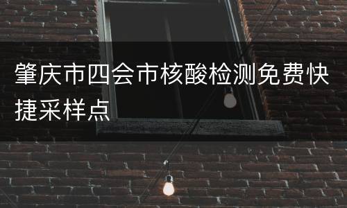 肇庆市四会市核酸检测免费快捷采样点