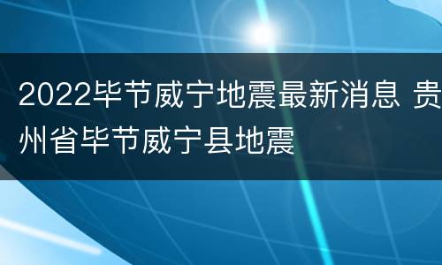 2022毕节威宁地震最新消息 贵州省毕节威宁县地震