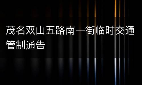 茂名双山五路南一街临时交通管制通告