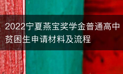 2022宁夏燕宝奖学金普通高中贫困生申请材料及流程