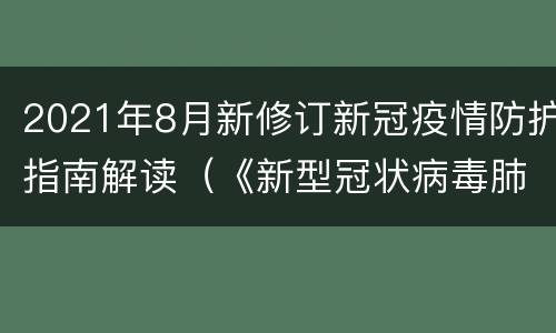2021年8月新修订新冠疫情防护指南解读（《新型冠状病毒肺炎疫情防控方案(第八版》）