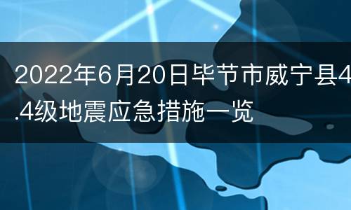 2022年6月20日毕节市威宁县4.4级地震应急措施一览
