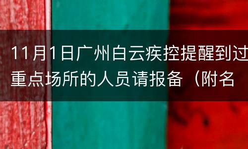 11月1日广州白云疾控提醒到过重点场所的人员请报备（附名单）