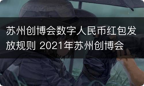 苏州创博会数字人民币红包发放规则 2021年苏州创博会