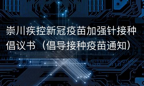 崇川疾控新冠疫苗加强针接种倡议书（倡导接种疫苗通知）