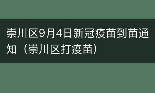 崇川区9月4日新冠疫苗到苗通知（崇川区打疫苗）