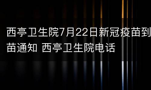西亭卫生院7月22日新冠疫苗到苗通知 西亭卫生院电话