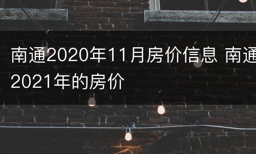 南通2020年11月房价信息 南通2021年的房价