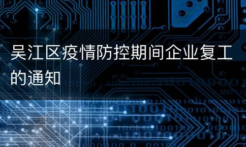 吴江区疫情防控期间企业复工的通知