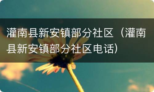 灌南县新安镇部分社区（灌南县新安镇部分社区电话）