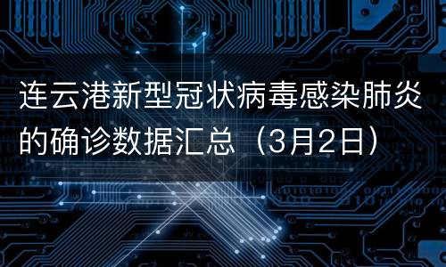 连云港新型冠状病毒感染肺炎的确诊数据汇总（3月2日）