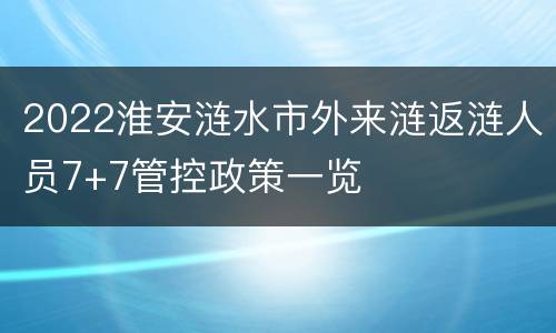 2022淮安涟水市外来涟返涟人员7+7管控政策一览