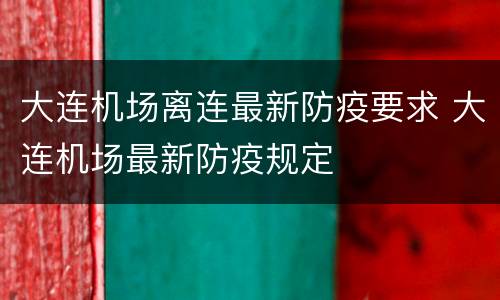 大连机场离连最新防疫要求 大连机场最新防疫规定