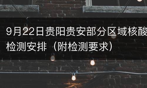 9月22日贵阳贵安部分区域核酸检测安排（附检测要求）