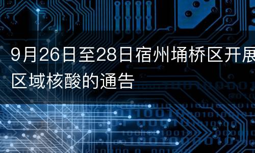 9月26日至28日宿州埇桥区开展区域核酸的通告