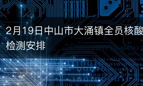 2月19日中山市大涌镇全员核酸检测安排