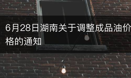 6月28日湖南关于调整成品油价格的通知