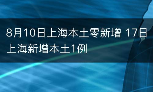 8月10日上海本土零新增 17日上海新增本土1例
