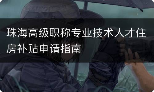 珠海高级职称专业技术人才住房补贴申请指南
